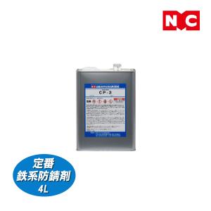 CP-3 4L ロングセラーの油性防錆剤の商品画像