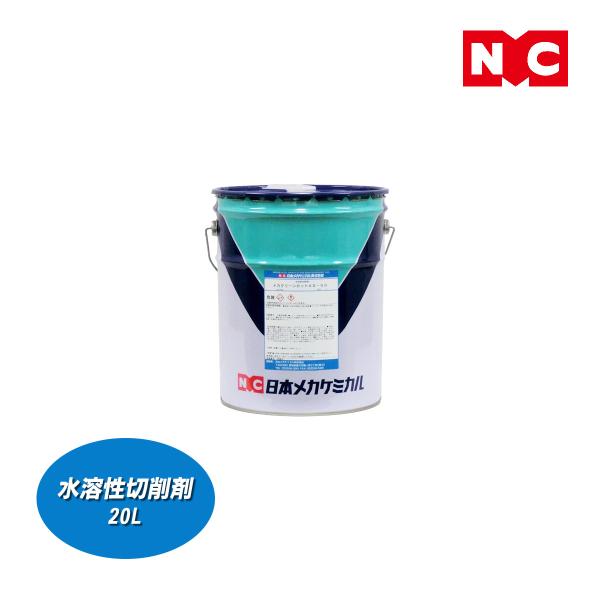 メカクリーンカットAS-50 20L 切削加工一般