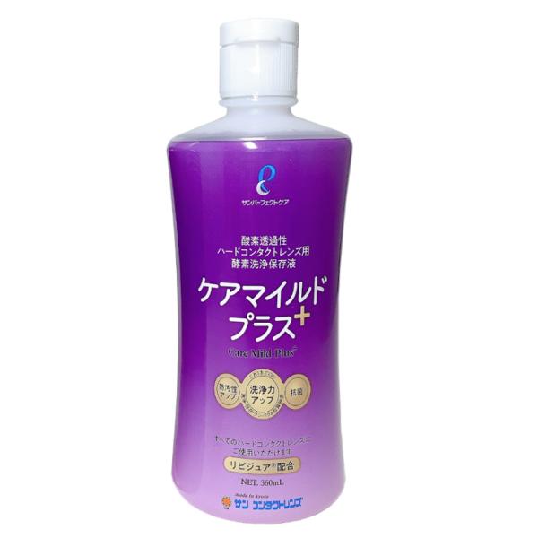サンコンタクト ケアマイルドプラス360ml(3ヶ月分) ハードコンタクトレンズ用洗浄保存液