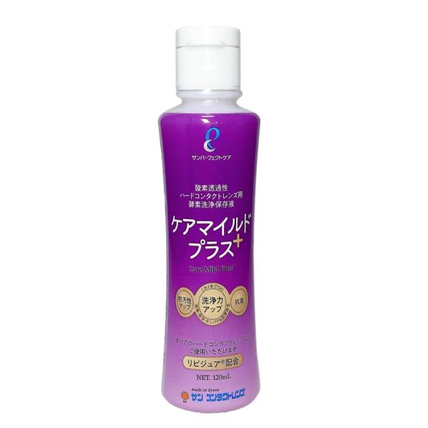 サンコンタクト ケアマイルドプラス120ml(1ヶ月分) ハードコンタクトレンズ用洗浄保存液