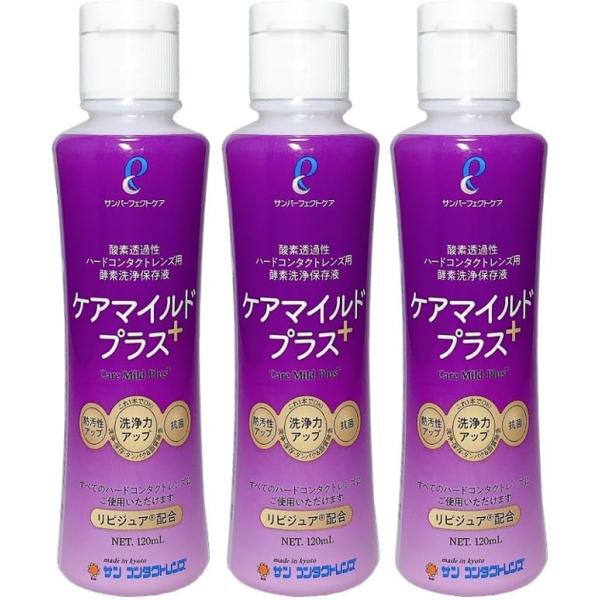 サンコンタクト ケアマイルドプラス120ml　3本セット(3ヶ月分) ハードコンタクトレンズ用洗浄保...