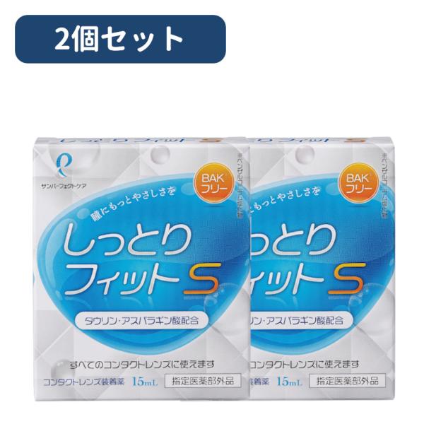 サンコンタクト しっとりフィットS 15ml　2本セット　コンタクトレンズ装着液 ゴロゴロ感軽減（す...