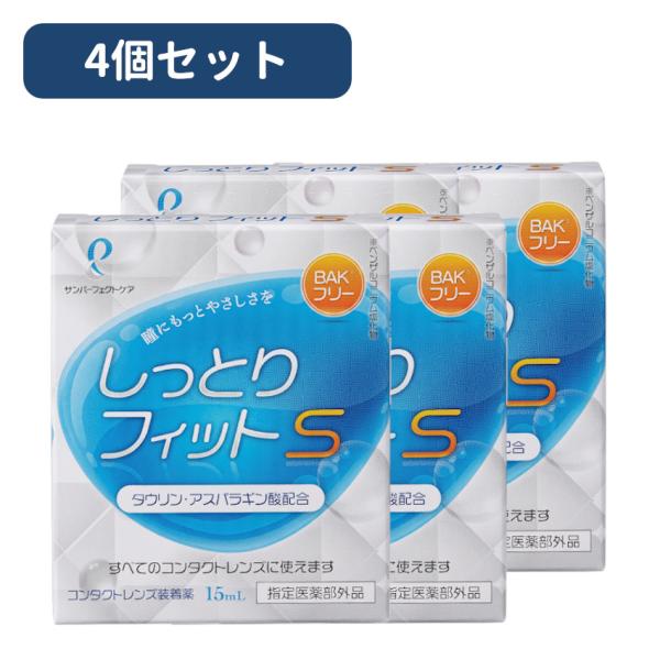 サンコンタクト しっとりフィットS 15ml　4本セット　コンタクトレンズ装着液 ゴロゴロ感軽減（す...