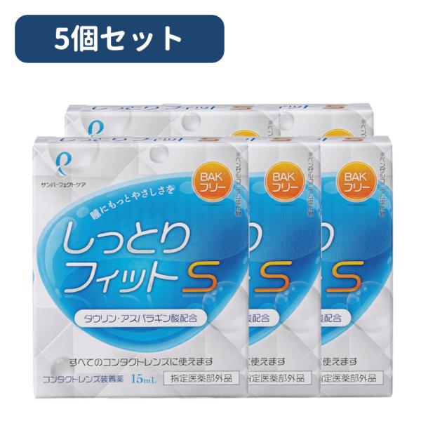 サンコンタクト しっとりフィットS 15ml　5本セット　コンタクトレンズ装着液 ゴロゴロ感軽減（す...
