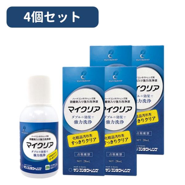サンコンタクト マイクリア 28ml　4本セット　ハードコンタクトレンズ用 研磨剤入り強力洗浄液
