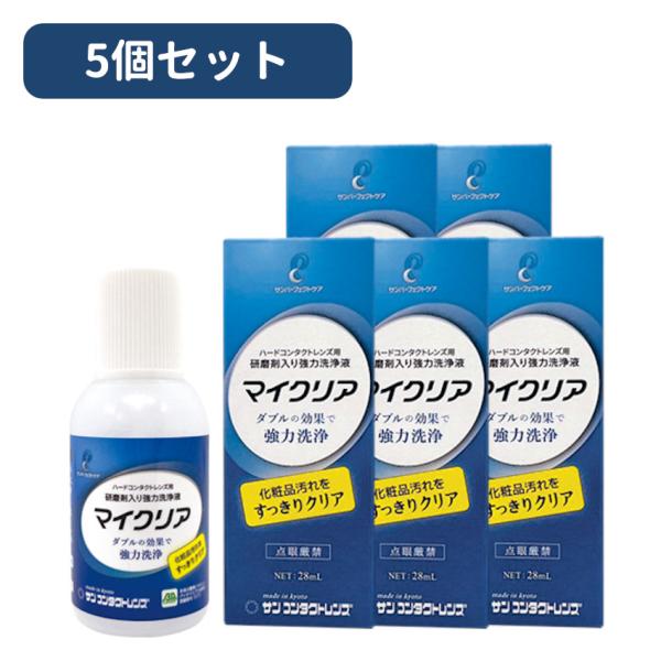 サンコンタクト マイクリア 28ml　5本セット　ハードコンタクトレンズ用 研磨剤入り強力洗浄液