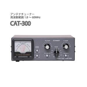 当店だけの限定モデル CAT-300 COMET コメット アンテナチューナー