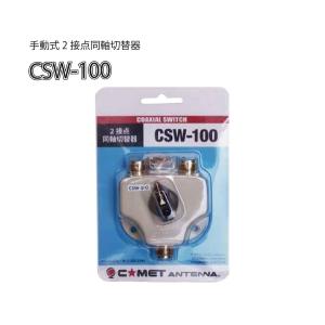 CSW-100 コメット 手動式2接点同軸切替器