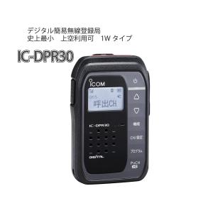 IC-DPR30ブラック ICOM デジタル簡易無線登録局 上空チャンネル可能 35CH 1W コンパクトタイプ
