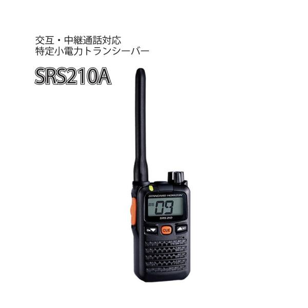 SRS210A スタンダードホライゾン インカム 交互/中継通話対応 特定小電力トランシーバー