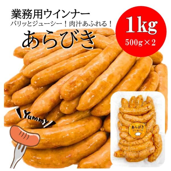 業務用 あらびきウインナー (1kg 約38本入) おまけ付★ 送料無料 (一部地域を除く) たっぷ...