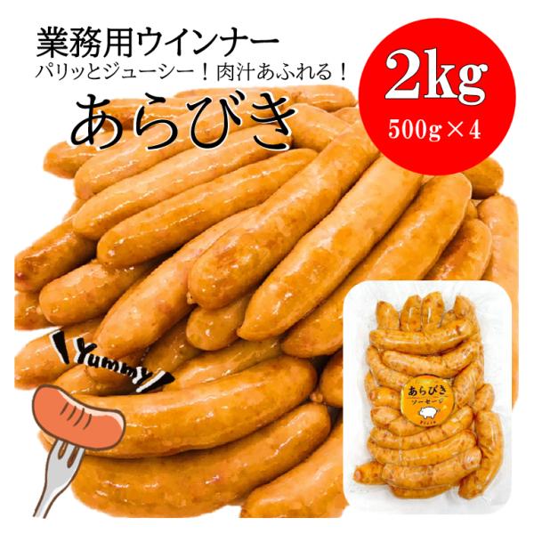 業務用 あらびきウインナー (2kg 約76本入) おまけ付★ 送料無料 (一部地域を除く) たっぷ...