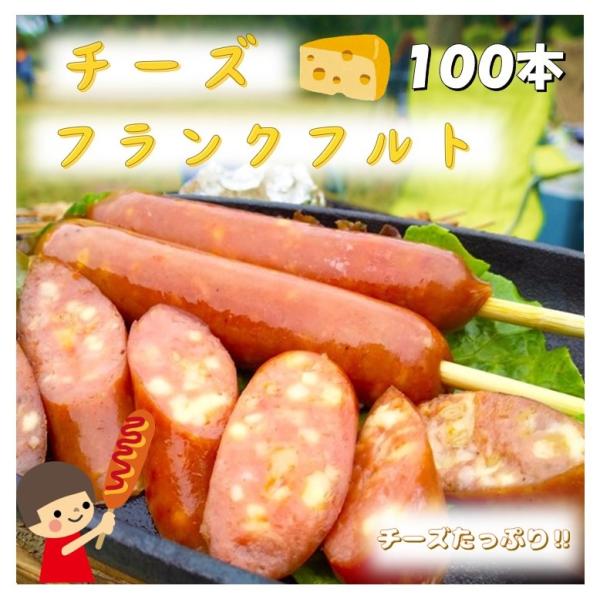 チーズフランクフルト 100本 送料無料 フランクフルト 業務用 チーズ バーベキュー キャンプ 文...