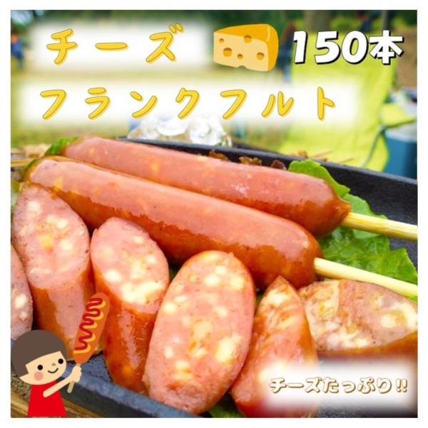 チーズフランクフルト 150本 送料無料 フランクフルト 業務用 チーズ バーベキュー キャンプ 文...