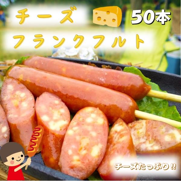 チーズフランクフルト 50本 送料無料 フランクフルト 業務用 チーズ バーベキュー キャンプ 文化...