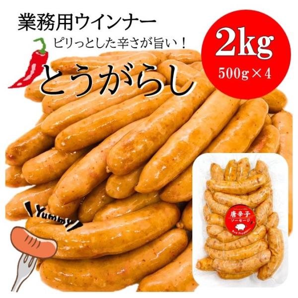 業務用　唐辛子ウインナー (2kg 約76本入) おまけ付★ 送料無料 (一部地域を除く) たっぷり...