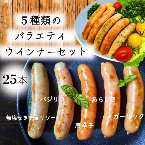 お中元 ギフト バラエティソーセージ (5本入×5パック) おまけ付★ 工場直売 内祝 贈り物 誕生...
