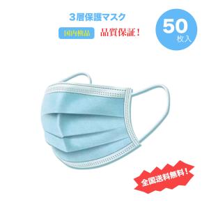 マスク50枚 不織布三層高密度フィルター  ブルー　箱無　 コスパが高い素材   国内検品   発送無料 最発売中　 激安セール