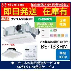 土日可　BS-133HM マックス製  MAX　電気式  浴室乾燥暖房機　3室換気用　リモコン付属　24時間換気　