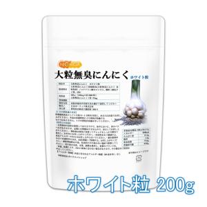 大粒無臭にんにく・ホワイト粒 200ｇ（約2,000粒入り） 約6ヶ月分 【メール便専用品】【送料無料】 [01] NICHIGA(ニチガ)｜nichiga