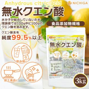 無水クエン酸 3kg 食品添加物 NICHIG...の詳細画像1