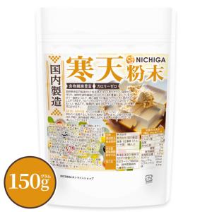 寒天粉末（国内製造） 150ｇ 【メール便専用品】【送料無料】 食物繊維豊富 カロリーゼロ 粉寒天 無漂白 ゼリー強度 S-7 [05] NICHIGA(ニチガ)｜