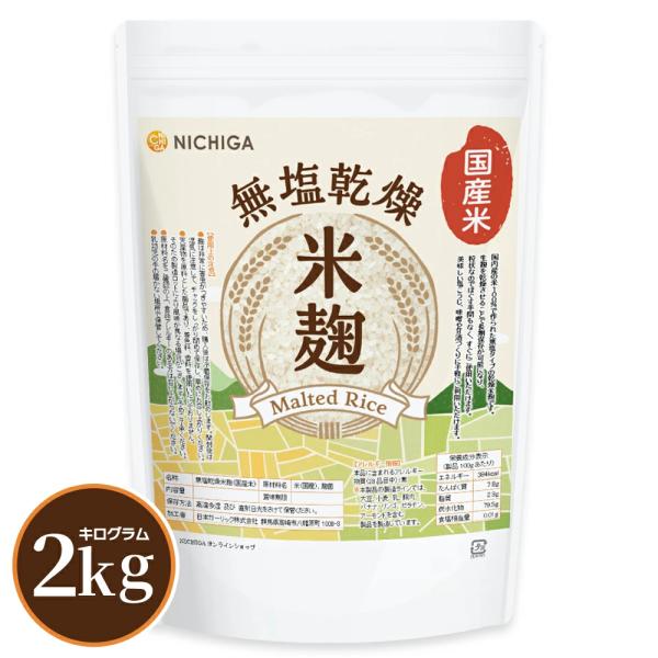 米麹 2ｋｇ 【送料無料(沖縄を除く)】 （国産米）無塩乾燥 こめこうじ [レシピ付き] 甘酒 塩こ...