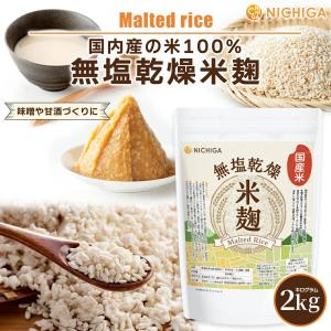米麹 2kg 【送料無料(沖縄を除く)】 (国...の詳細画像1