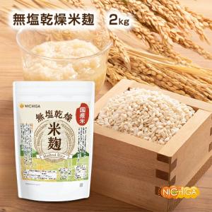 米麹 2kg 【送料無料(沖縄を除く)】 (国...の詳細画像3