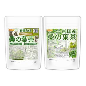 【桑の葉セット】純国産 桑の葉茶 110ｇ ＋ 有機JAS 国産桑の葉茶 顆粒 100ｇ 【メール便専用品】【送料無料】 [05] NICHIGA(ニチガ)｜nichiga