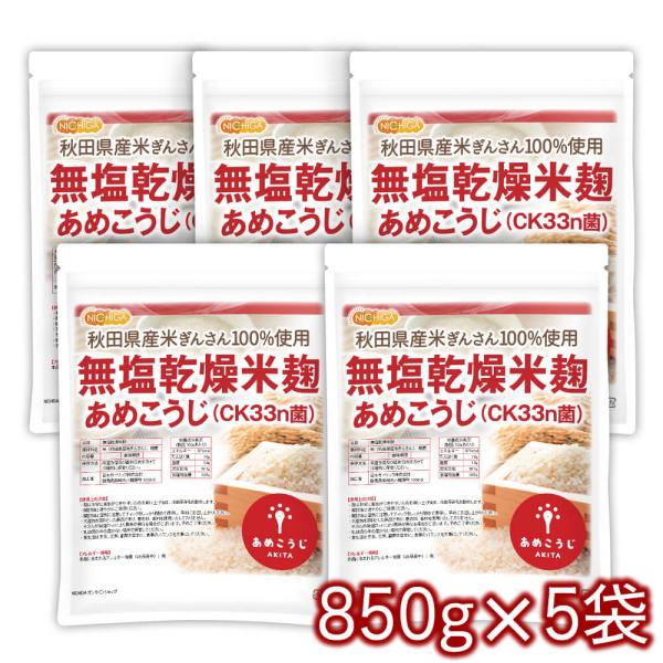 無塩乾燥米麹 あめこうじ（CK33菌） 850ｇ×5袋  秋田県産米ぎんさん使用 NICHIGA(ニ...