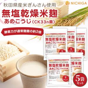 無塩乾燥米麹 あめこうじ (CK33n菌) 8...の詳細画像1