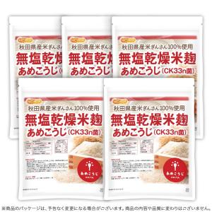 無塩乾燥米麹 あめこうじ (CK33n菌) 8...の詳細画像2