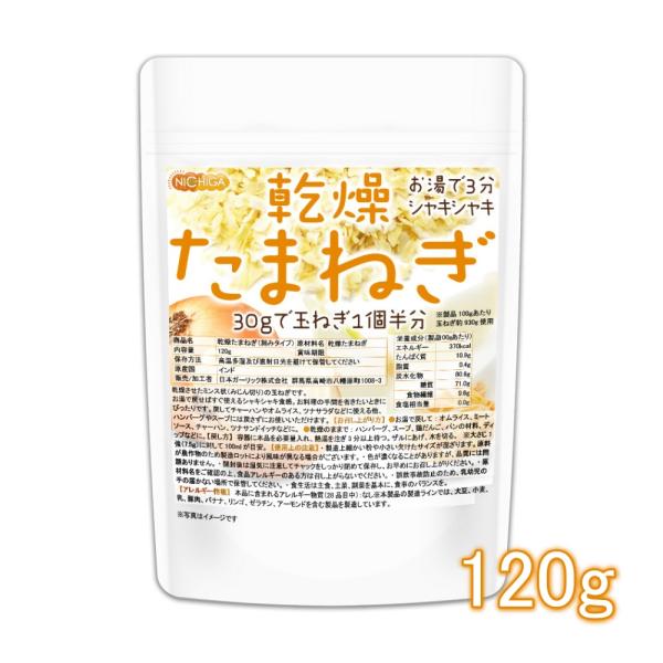 乾燥 たまねぎ （刻みタイプ） 120ｇ 【メール便専用品】【送料無料】 [05] NICHIGA(...