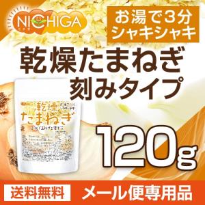 乾燥 たまねぎ (刻みタイプ) 120g 【メ...の詳細画像1
