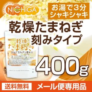 乾燥 たまねぎ (刻みタイプ) 400g 【メ...の詳細画像1