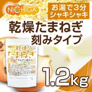 乾燥 たまねぎ (刻みタイプ) 1.2kg ド...の詳細画像1