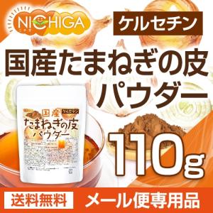 国産 たまねぎの皮パウダー 110g 【メール...の詳細画像1