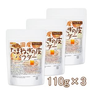 国産 たまねぎの皮パウダー 110ｇ×3袋  ケルセチン [06]