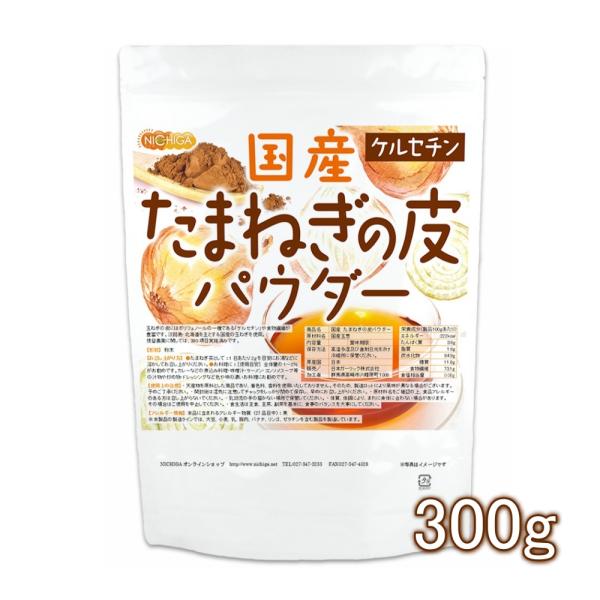 国産 たまねぎの皮パウダー 300ｇ 【メール便専用品】【送料無料】 ケルセチン [05] NICH...