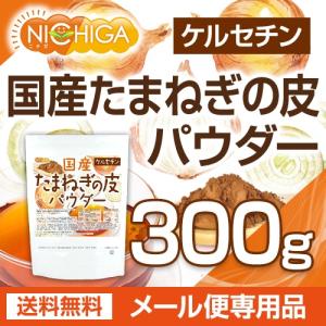 国産 たまねぎの皮パウダー 300g 【メール...の詳細画像1