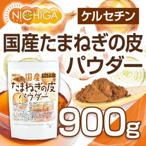国産 たまねぎの皮パウダー 900g ケルセチ...の詳細画像1