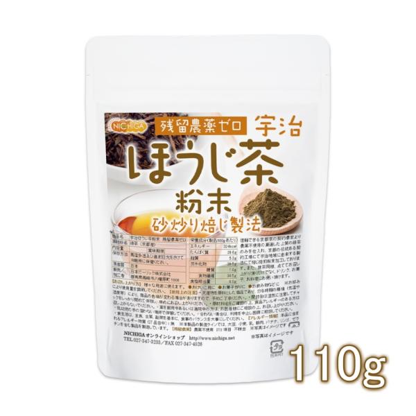 宇治ほうじ茶粉末 110ｇ 【メール便専用品】【送料無料】 残留農薬ゼロ 砂炒り焙じ製法 [04] ...