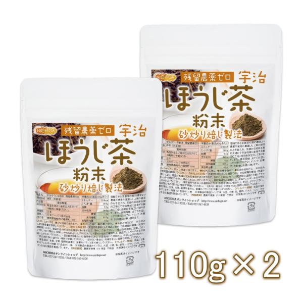 宇治ほうじ茶粉末 110g×2袋 【メール便専用品】【送料無料】 残留農薬ゼロ 砂炒り焙じ製法 健康...