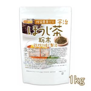 宇治ほうじ茶粉末 1ｋｇ 残留農薬ゼロ 砂炒り焙じ製法 [02] NICHIGA(ニチガ)