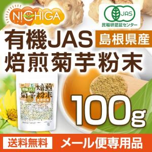 有機JAS 焙煎 菊芋粉末(島根県産) 100...の詳細画像1