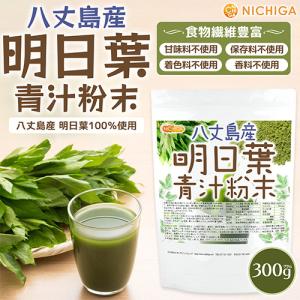 八丈島産 明日葉 青汁粉末 300g 【メール...の詳細画像1