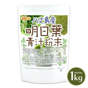 八丈島産 明日葉 青汁粉末 1ｋｇ 食物繊維豊富 残留農薬検査実施済 明日葉100% 保存料不使用・着色料不使用・香料不使用 NICHIGA(ニチガ) TK0｜nichiga