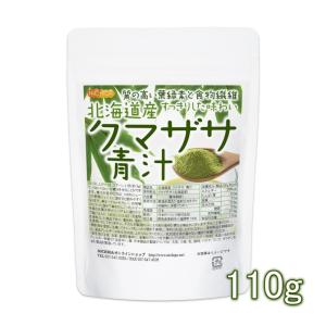 北海道産 クマザサ 青汁 110ｇ 【メール便専用品】【送料無料】 食物繊維豊富 天然自生クマザサ100％ [04] NICHIGA(ニチガ)