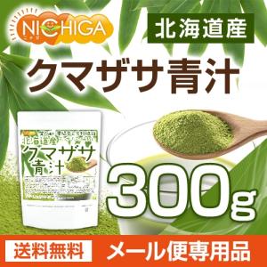 北海道産 クマザサ 青汁 300g 【メール便...の詳細画像1